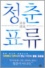청춘표류