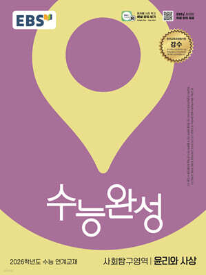 EBS 수능완성 사회탐구영역 윤리와 사상 (2025년)