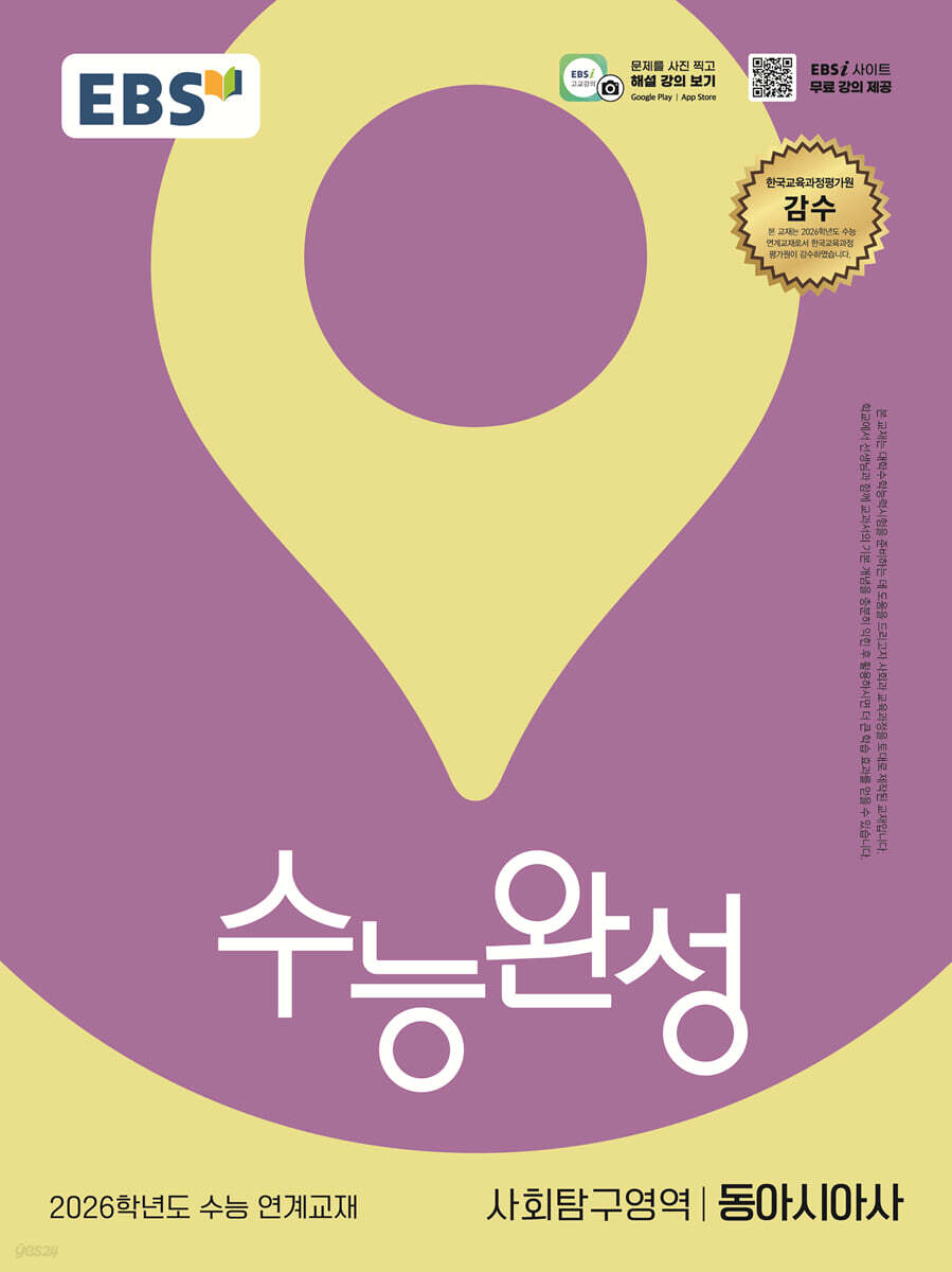 EBS 수능완성 사회탐구영역 동아시아사 (2025년)