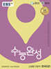 EBS 수능완성 사회탐구영역 한국지리 (2025년)