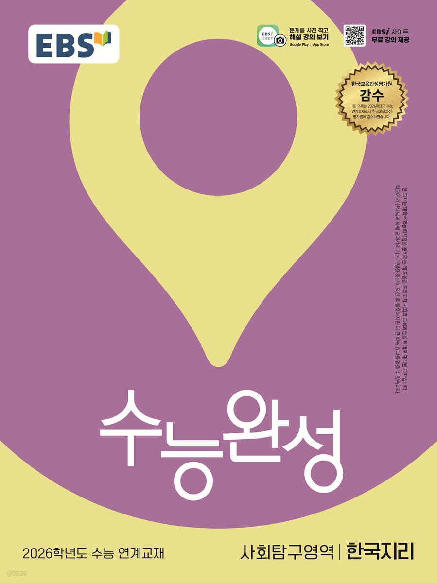 EBS 수능완성 사회탐구영역 한국지리 (2025년)