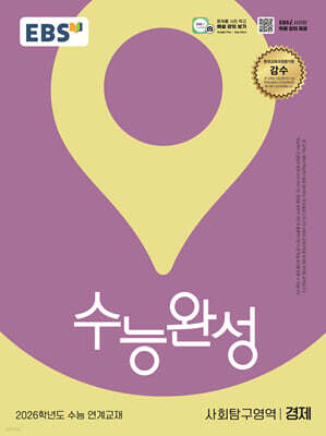 EBS 수능완성 사회탐구영역 경제 (2025년)