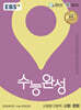 EBS 수능완성 사회탐구영역 사회·문화 (2025년)