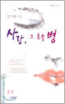 사랑 그 몹쓸 병