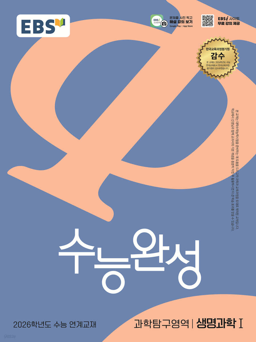 EBS 수능완성 과학탐구영역 생명과학1 (2025년)