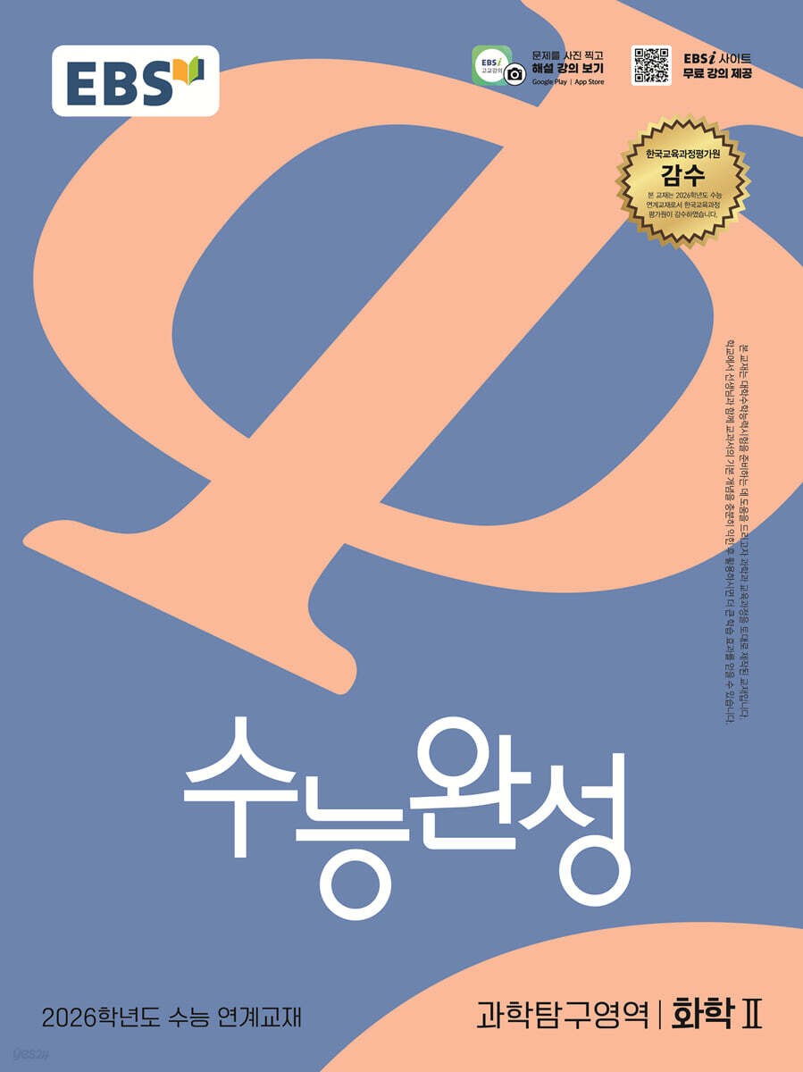 EBS 수능완성 과학탐구영역 화학2 (2025년)