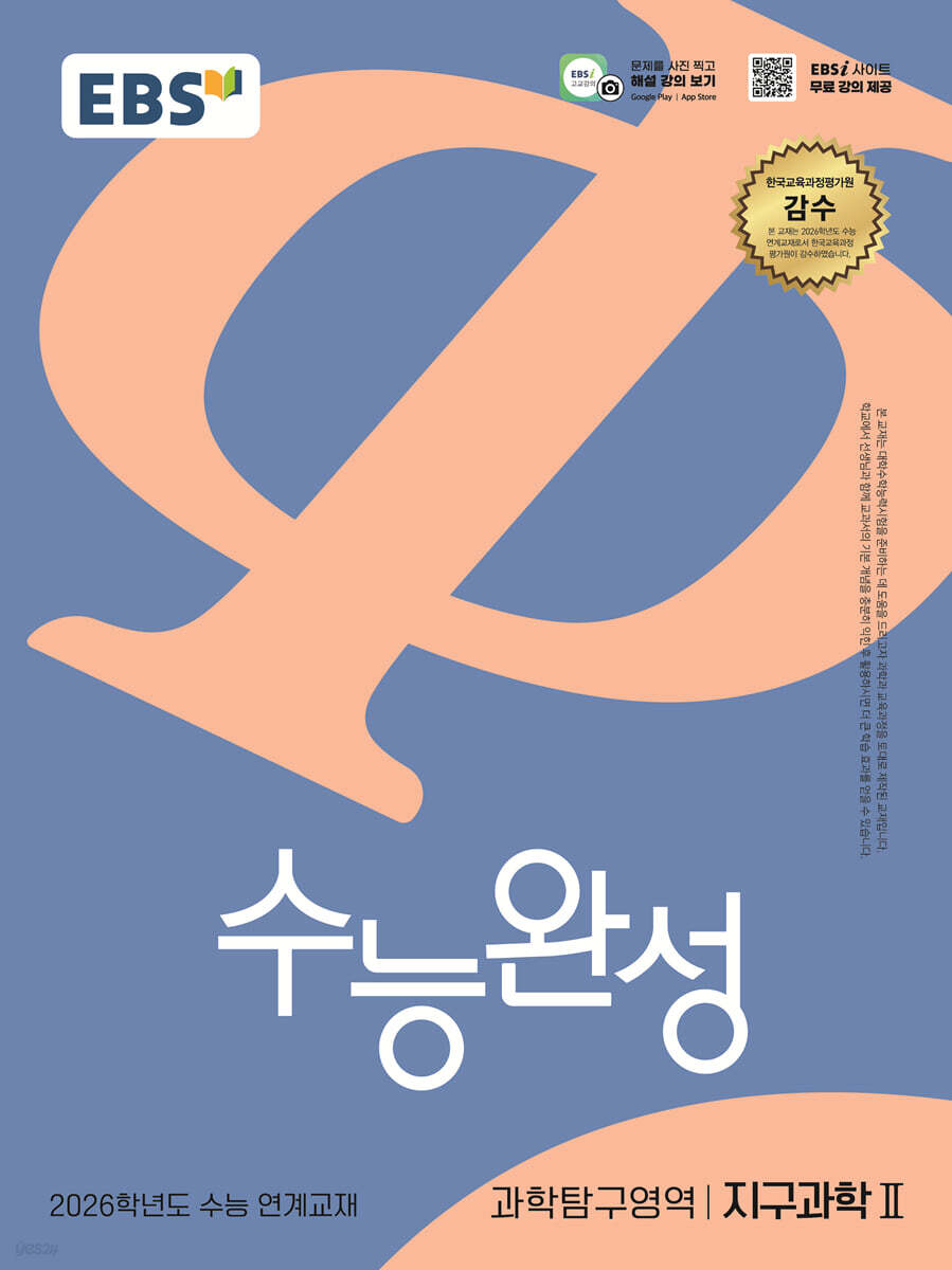 EBS 수능완성 과학탐구영역 지구과학2 (2025년)