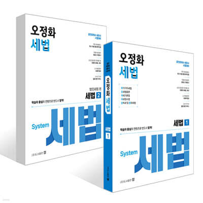 오정화 세법 1~2권 세트