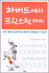 하버드에서 프린스턴까지