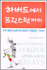 하버드에서 프린스턴까지