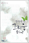 창가에 핀 그리움 하나