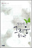 창가에 핀 그리움 하나