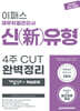 2025 재무위험관리사 신(新)유형 4주 CUT 완벽정리 (개념정리+핵심문제)