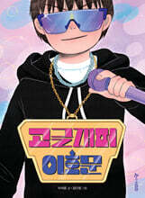 고글래퍼 이호문