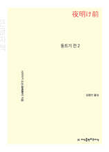 동트기 전 2 (큰글자책)