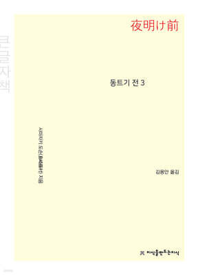 동트기 전 3 (큰글자책)