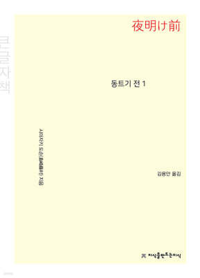 동트기 전 1 (큰글자책)