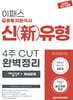 2025 금융투자분석사 신(新)유형 4주 CUT 완벽정리 (개념정리+핵심문제)