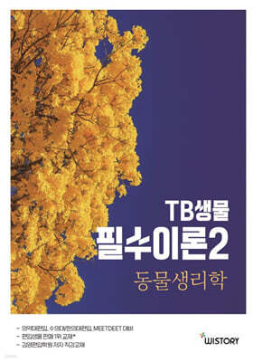 TB생물 필수이론 2 동물생리학