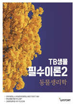 TB생물 필수이론 2 동물생리학