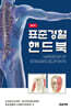 표준경혈핸드북