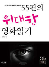 55편의 위대한 영화읽기