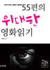 55편의 위대한 영화읽기