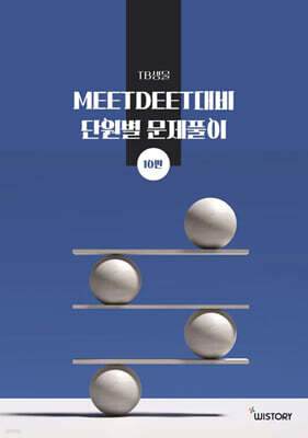 TB생물 MEET DEET 단원별 문제풀이