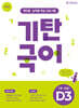 기탄국어 D단계 3집 (7세,초1)