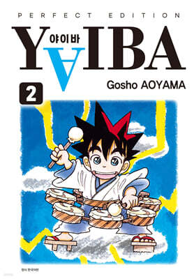 야이바(YAIBA) 완전판 2