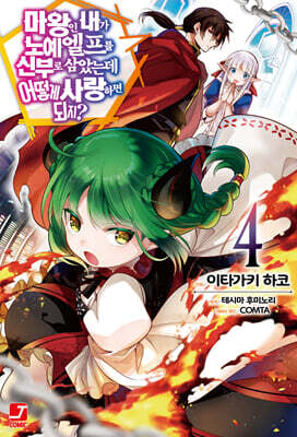 코믹 마왕인 내가 노예 엘프를 신부로 삼았는데 어떻게 사랑하면 되지? 4