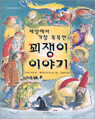 세상에서 가장 똑똑한 꾀쟁이 이야기