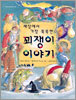 세상에서 가장 똑똑한 꾀쟁이 이야기