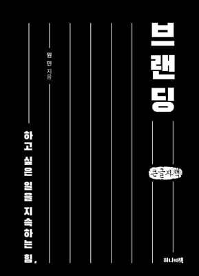 하고 싶은 일을 지속하는 힘, 브랜딩 (큰글자책)