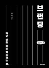 하고 싶은 일을 지속하는 힘, 브랜딩 (큰글자책)