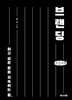 하고 싶은 일을 지속하는 힘, 브랜딩 (큰글자책)