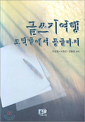 글쓰기 여행, 토막글에서 통글까지