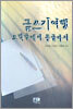 글쓰기 여행, 토막글에서 통글까지