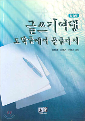 글쓰기 여행, 토막글에서 통글까지
