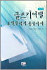 글쓰기 여행, 토막글에서 통글까지
