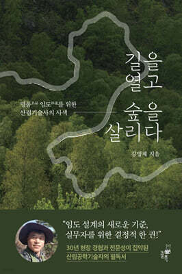 길을 열고 숲을 살리다