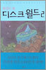 디스크월드 2