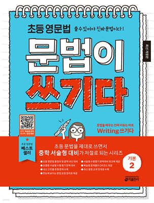 초등 영문법 문법이 쓰기다 기본 2