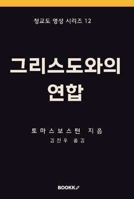 그리스도와의 연합