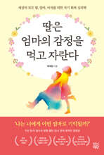 딸은 엄마의 감정을 먹고 자란다