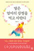 딸은 엄마의 감정을 먹고 자란다