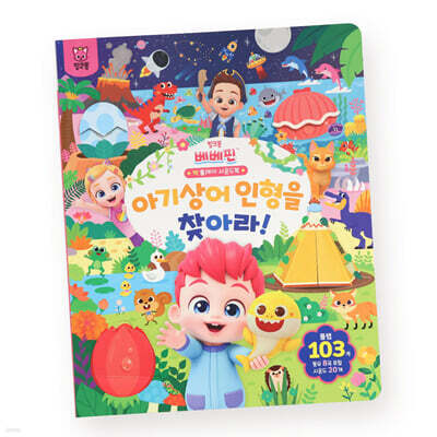 핑크퐁 베베핀 빅 플레이 사운드북 : 아기상어 인형을 찾아라!