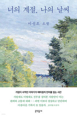 너의 계절, 나의 날씨