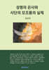 성령의 은사와 사단의 모조품의 실체