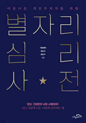 아름다운 개인주의자를 위한 별자리 심리 사전